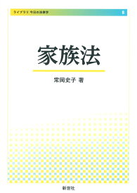 家族法 （ライブラリ　今日の法律学　8） [ 常岡　史子 ]