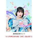 【楽天ブックス限定先着特典】【クレジットカード決済限定】【イベント対象】HAPPY BOUNCE BIRTHDAY (通常盤3枚セット)(4/12特典会参加権【3部】(福山梨乃)(一次販売))