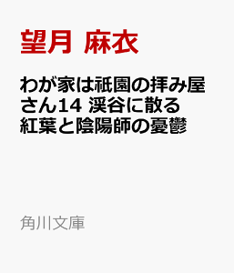 楽天ブックス わが家は祇園の拝み屋さん14 渓谷に散る紅葉と陰陽師の憂鬱 望月 麻衣 本