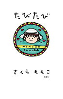 たびたび
