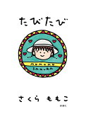 たびたび [ さくらももこ ]