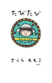 たびたび [ さくらももこ ]