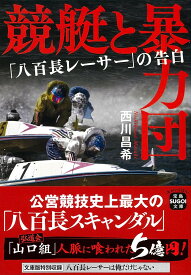 競艇と暴力団 「八百長レーサー」の告白 （宝島SUGOI文庫） [ 西川 昌希 ]