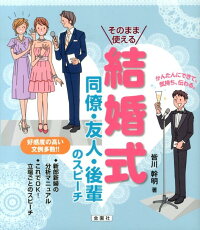 そのまま使える結婚式同僚・友人・後輩のスピーチ