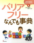 さがしてみよう！まちのバリアフリー（6）