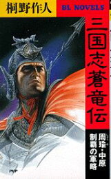 楽天ブックス: 覇戦関ケ原（下） - 桐野作人 - 9784054037410 : 本 