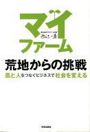 マイファーム荒地からの挑戦 農と人をつなぐビジネスで社会を変える [ 西辻一真 ]
