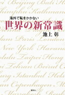 海外で恥をかかない世界の新常識