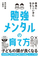本当にかしこい子になる！勉強メンタルの育て方