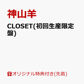 【楽天ブックス限定先着特典】CLOSET(初回生産限定盤)(A4クリアファイル) [ 神山羊 ]