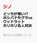 どっちが強い!? ホシバナモグラvsウッドラット ホリホリ名人対決