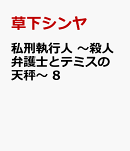 私刑執行人　〜殺人弁護士とテミスの天秤〜　8