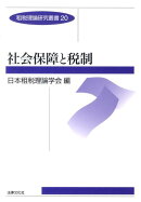 社会保障と税制