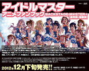 アイドルマスターアニメファンブックBACKSTAGE　M＠STER＋