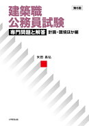建築職公務員試験 専門問題と解答　計画・環境ほか編　第6版
