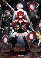 転生程度で胸の穴は埋まらない2 （電撃文庫） [ ニテーロン ]