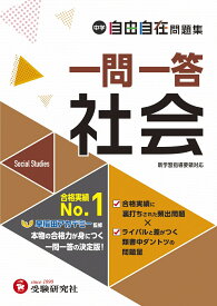 中学　自由自在問題集　一問一答社会 [ 中学教育研究会 ]