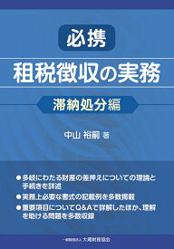 必携 租税徴収の実務（滞納処分編） [ 中山 裕嗣 ]
