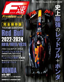 F速Premium（vol．2） Red　Bull　RB18／RB19／RB20　史上最強のレ （ニューズムック）