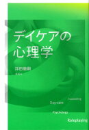 デイケアの心理学