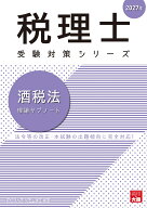 酒税法理論サブノート（2027年）第26版 （税理士受験対策シリーズ） [ 資格の大原税理士講座 ]