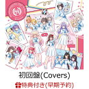【楽天ブックス限定先着特典+早期予約特典】ほろはにヶ丘高校 -Covers- (初回限定盤(カバー) CD＋オリジナルペット…
