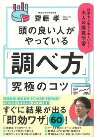 【バーゲン本】頭の良い人がやっている調べ方究極のコツー仕事も人生もうまくいく！大人の探究学習 [ 齋藤　孝 ]