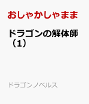 ドラゴンの解体師（1）