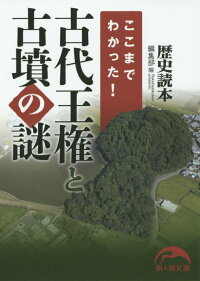 ここまでわかった！古代王権と古墳の謎　（新人物文庫）