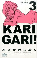 カリガリ!(3)