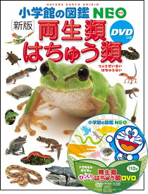 小学館の図鑑NEO〔新版〕 両生類・はちゅう類 DVDつき [ 松井 正文 ]
