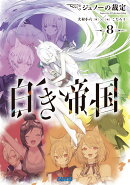 白き帝国（8）