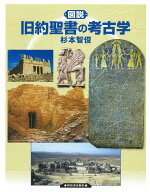 図説　旧約聖書の考古学 （ふくろうの本／世界の歴史） [ 杉本 智俊 ]