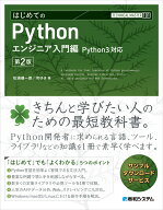 TECHNICAL MASTER はじめてのPython エンジニア入門編 Python3対応 第2版 [ 松浦健一郎 ]