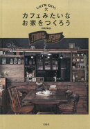 Let’s　DIY！カフェみたいなお家をつくろう