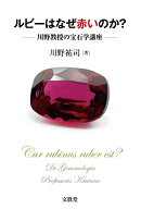 ルビーはなぜ赤いのか？
