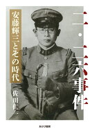 二・二六事件　安藤輝三とその時代
