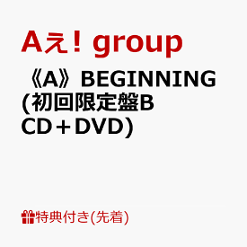 【先着特典】《A》BEGINNING (初回限定盤B CD＋DVD)(クリアポスター(A4)) [ Aぇ! group ]