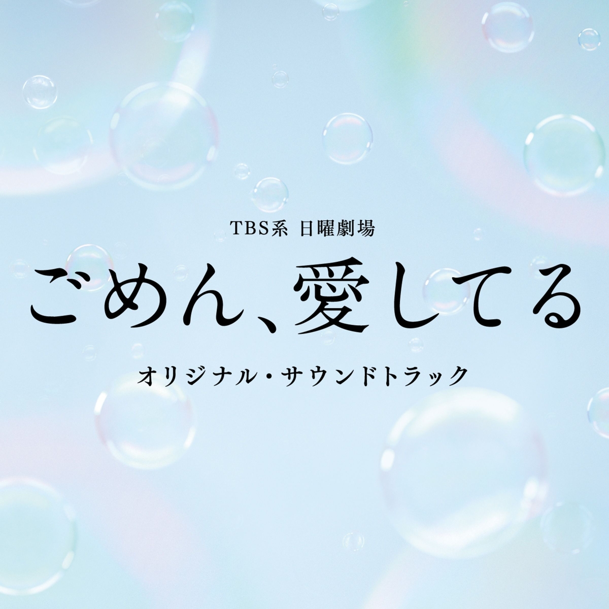 TBS系日曜劇場ごめん、愛してるオリジナル・サウンドトラック[(オリジナル・サウンドトラック)]