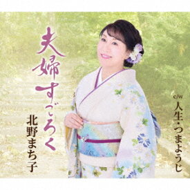 夫婦すごろく/人生・つまようじ [ 北野まち子 ]