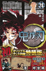 鬼滅の刃 20 ポストカードセット付き特装版 (ジャンプコミックス) [ 吾峠 呼世晴 ]