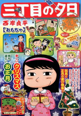 三丁目の夕日決定版　おもちゃ