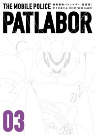 愛蔵版機動警察パトレイバー（3） （書籍扱いコミックス単行本） [ ゆうき まさみ ]