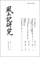 風土記研究（第36号）