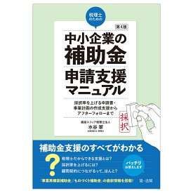 第4版 税理士のための”中小企業の補助金”申請支援マニュアル ──採択率を上げる申請書・事業計画の作成支援から、アフターフォローまで [ 水谷翠 ]