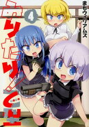 みりたり！乙型（4）