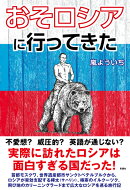 おそロシアに行ってきた！