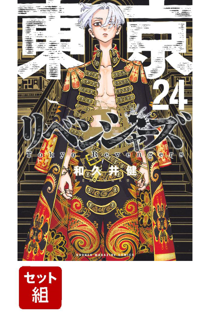 東京卍リベンジャーズ1-24巻セット（講談社コミックス）[和久井健]