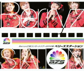 Berryz工房 コンサートツアー 2012 春 ～ベリーズステーション～【Blu-ray】 [ Berryz工房 ]