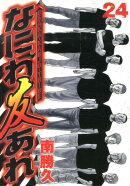 なにわ友あれ（24）